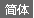 Simplified_Chinese